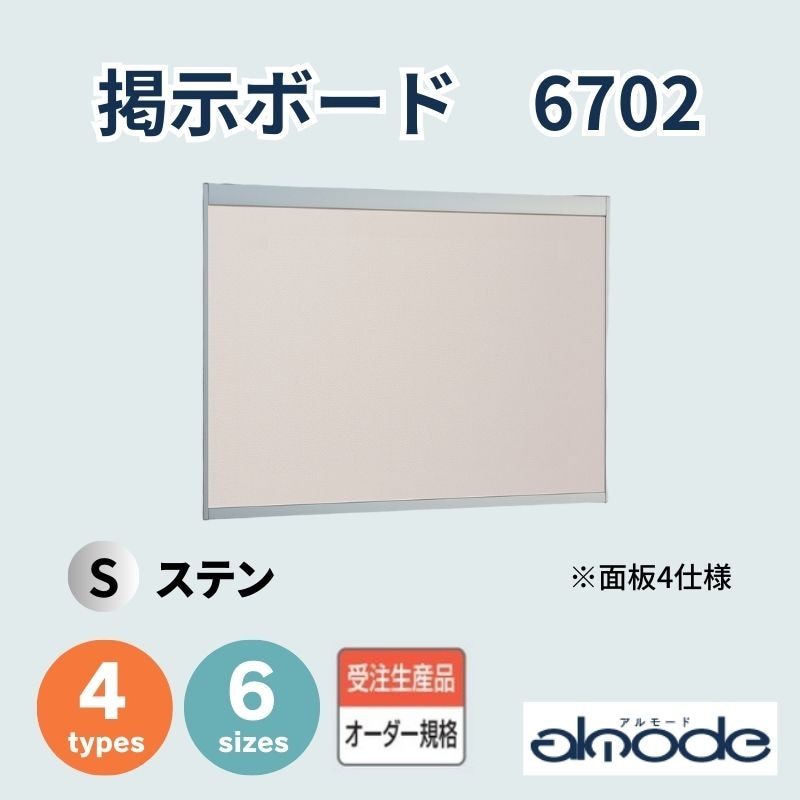 ベルク 掲示ボード 6702 [ステン]