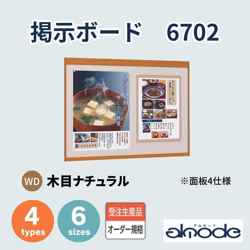 ベルク 掲示ボード 6702 [木目ナチュラル]