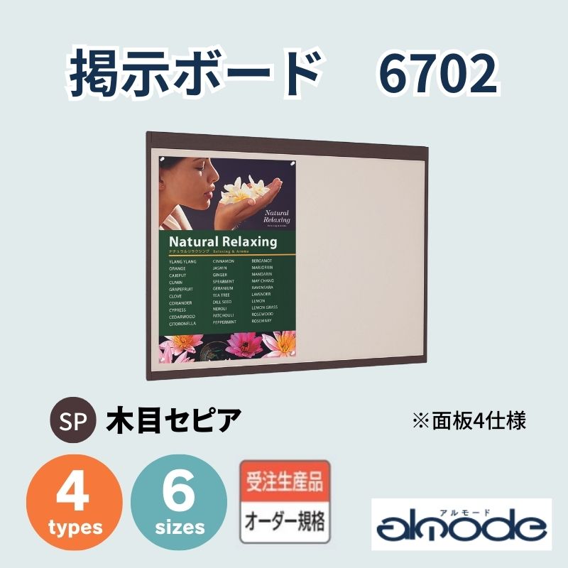 ベルク 掲示ボード 6702 [木目セピア]