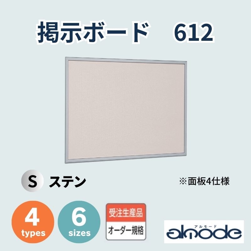ベルク 掲示ボード 612 [ステン]