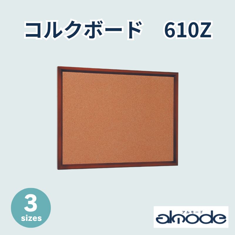 ベルク コルクボード 610Z