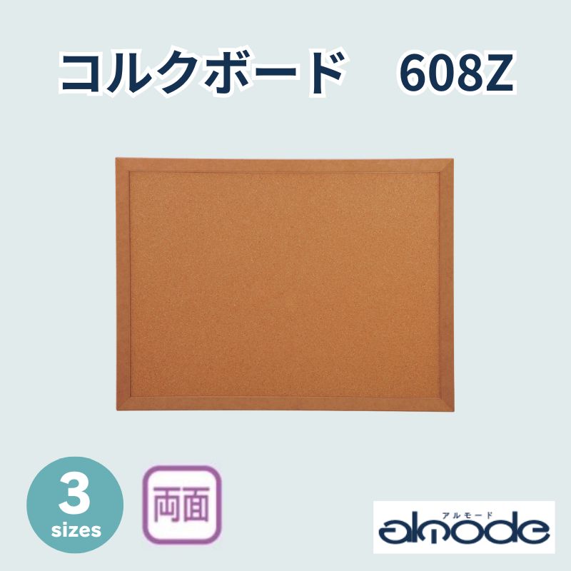 ベルク コルクボード 608Z