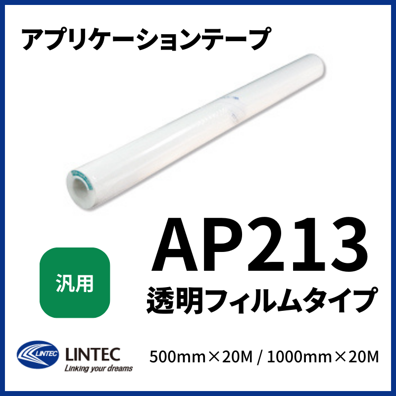 アプリケーションテープ 透明フィルムタイプ  AP213 汎用 リンテックサインシステム 
