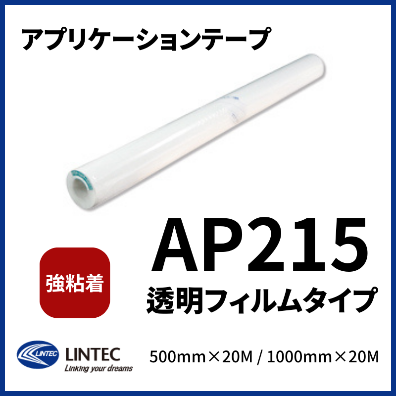 アプリケーションテープ 透明フィルムタイプ AP215 強粘着 リンテックサインシステム 