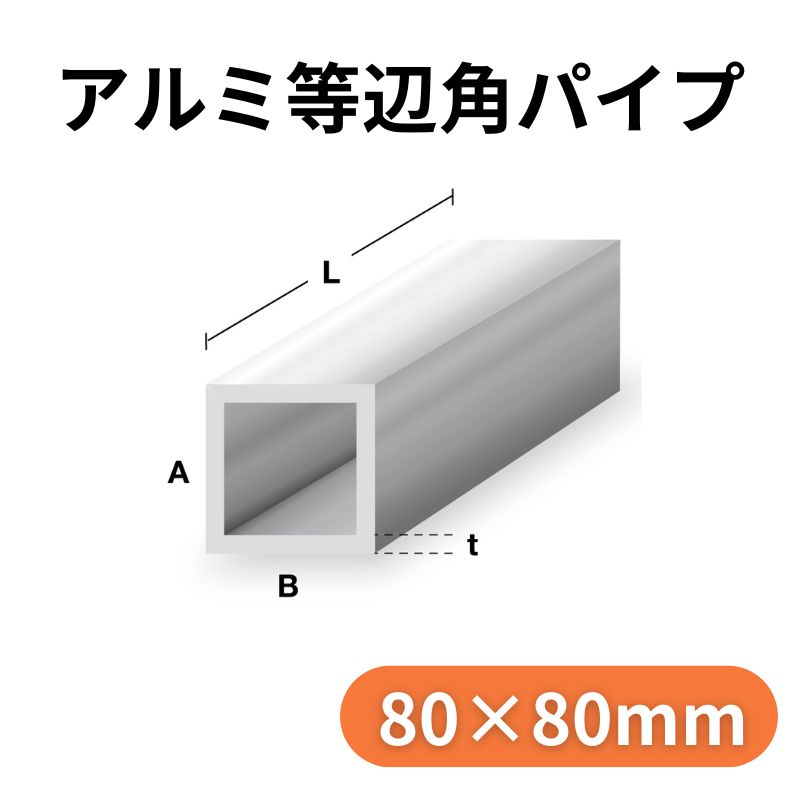 アルミ等辺角パイプ／アルマイト付 150x150x4M