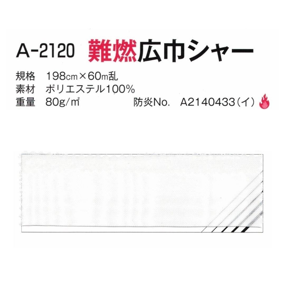 A-2120 難燃広巾シャー 198cm×60M乱