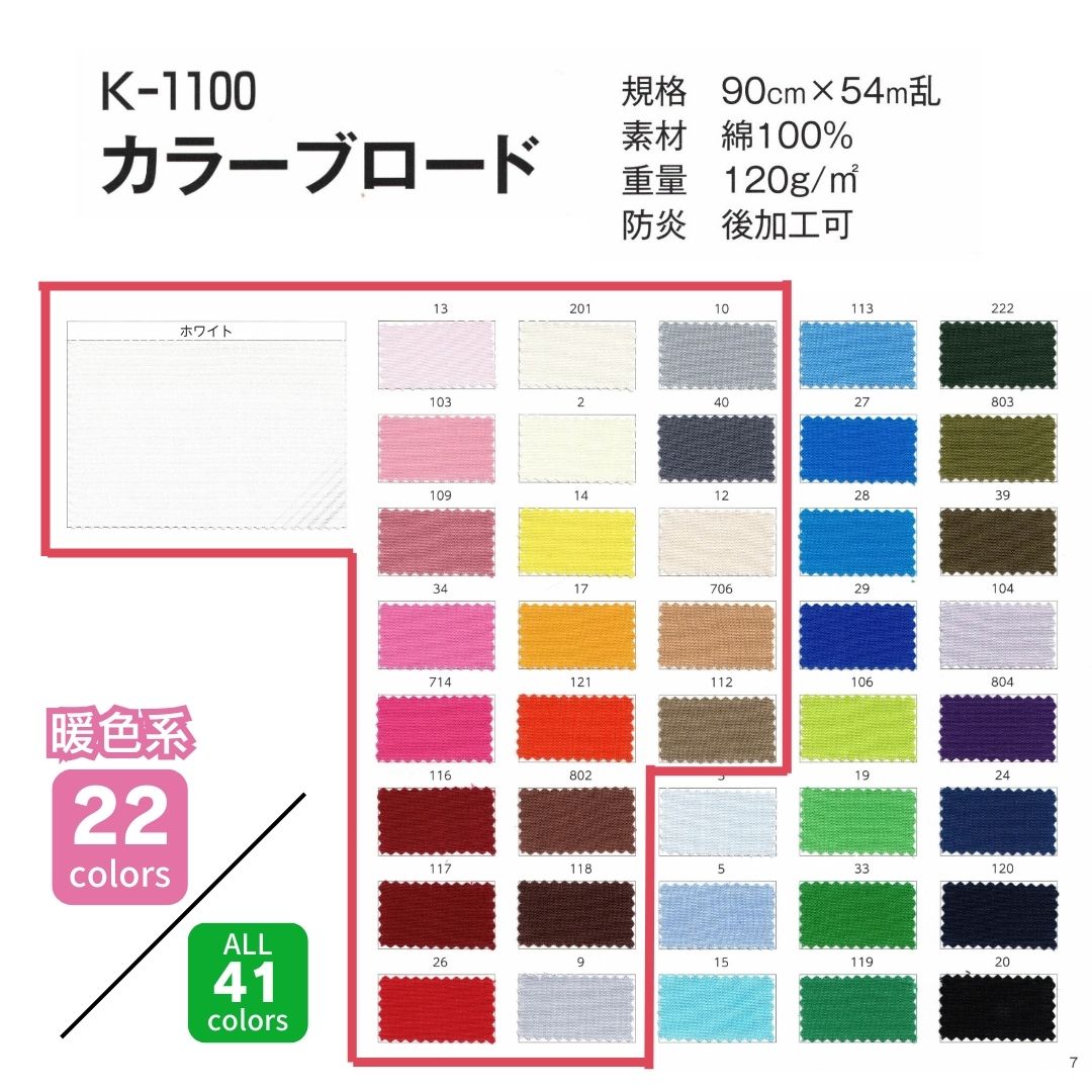 K-1100 カラーブロード 90cm×54M乱 【暖色系】