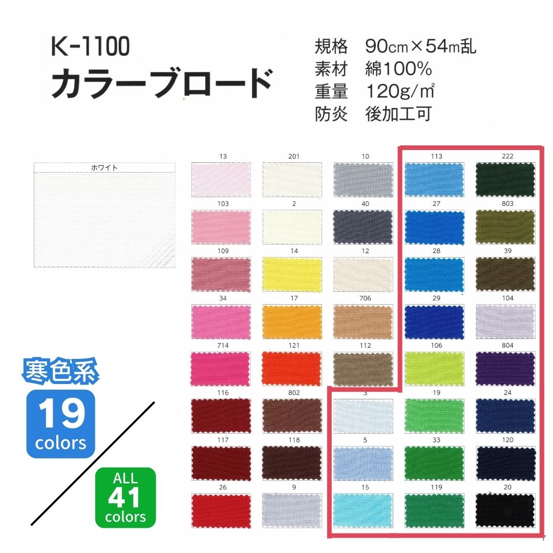 K-1100 カラーブロード 90cm×54M乱 【寒色系】