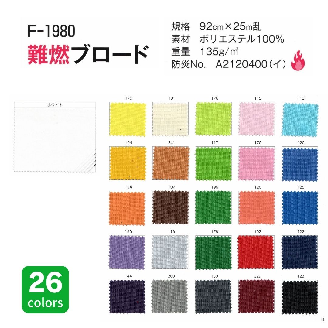 F-1980 難燃ブロード 92cm×25M乱