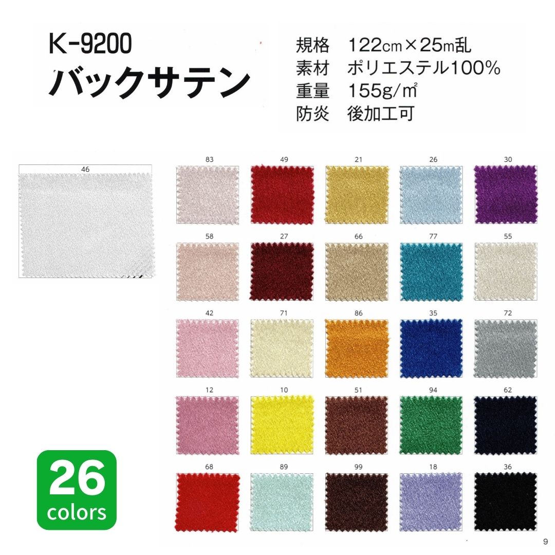 K-9200 バックサテン 122cm×25M乱