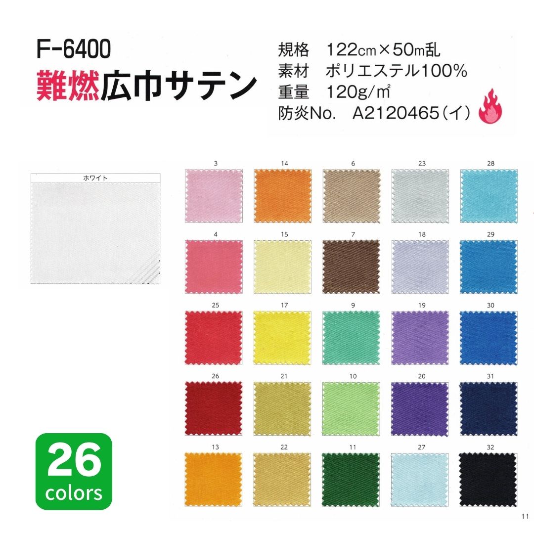 F-6400 難燃広巾サテン 122cm×50M乱