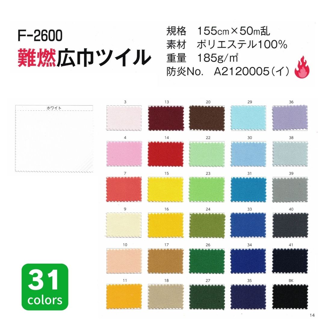 F-2600 難燃広巾ツイル 155cm×50M乱