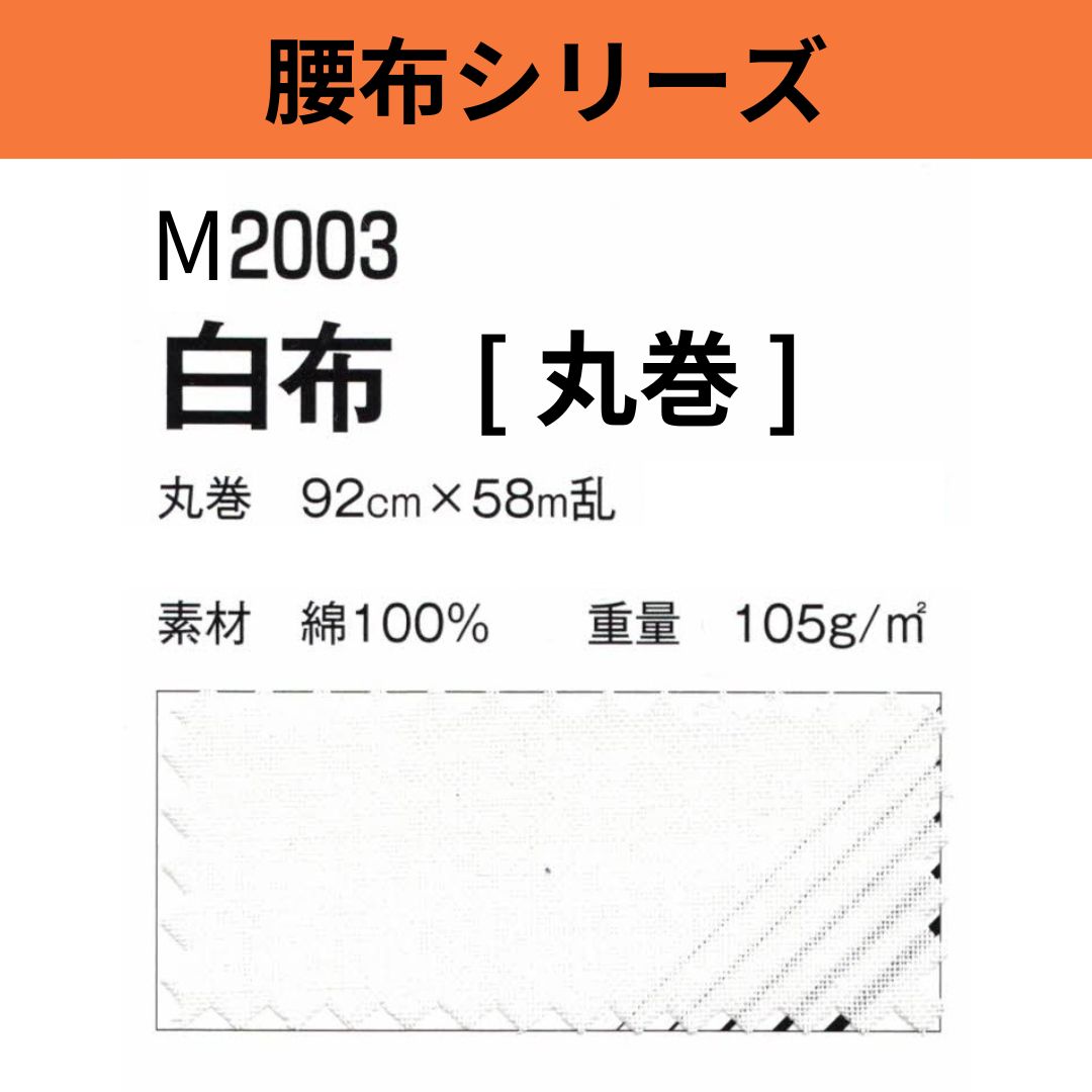 M2003 白布 丸巻 92cm 腰布シリーズ