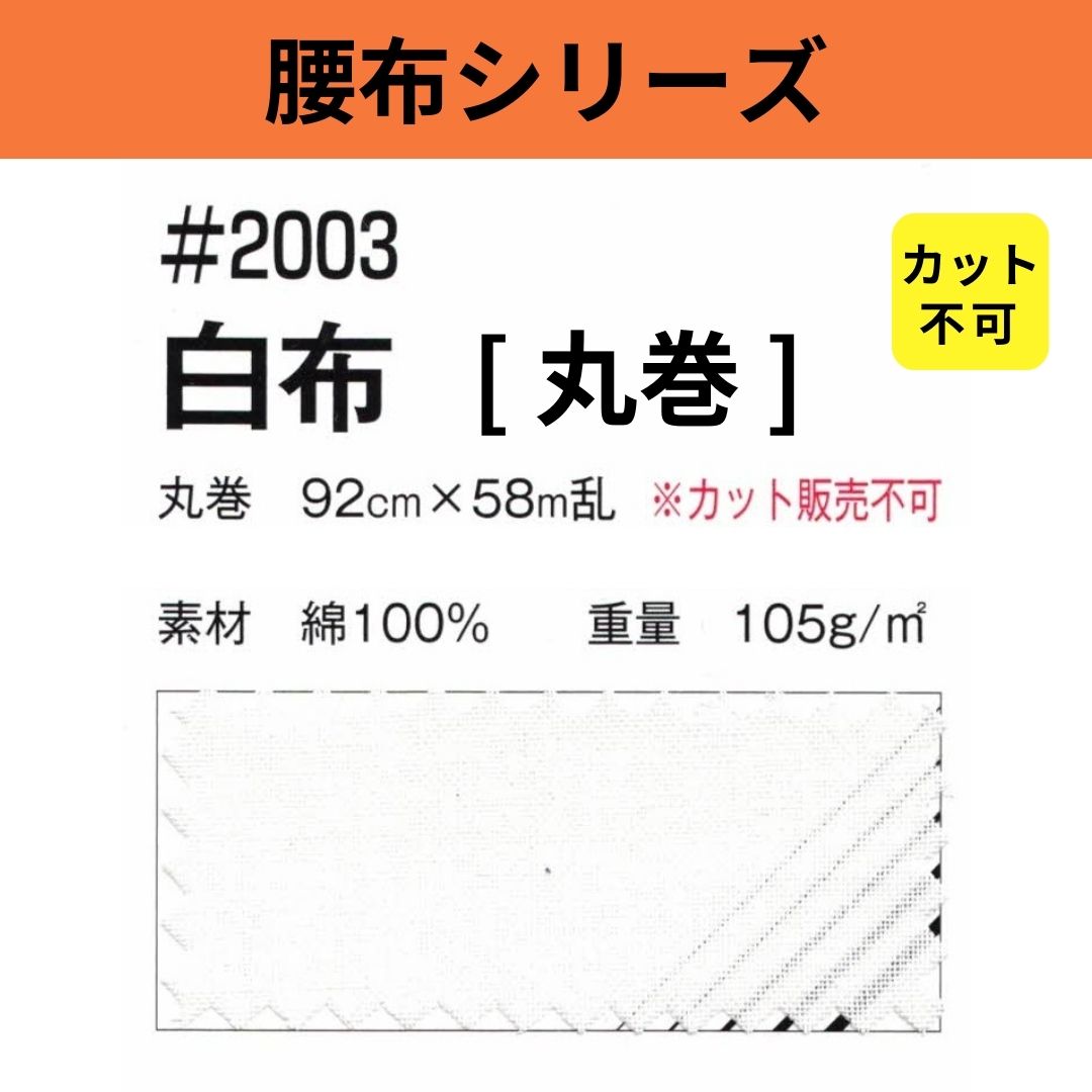 #2003 白布 丸巻 92cm×58M乱 カット不可 腰布シリーズ
