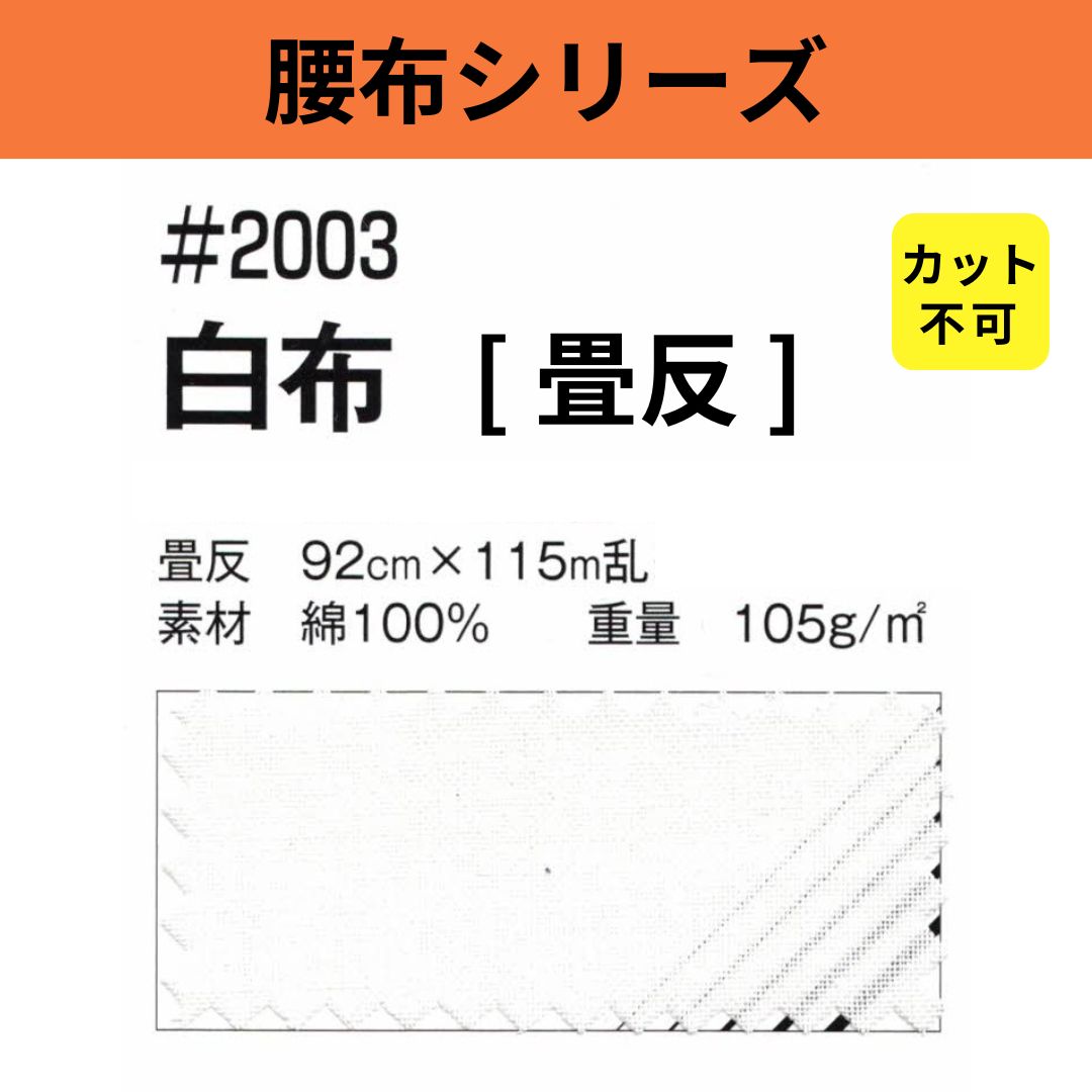 #2003 白布 畳反 92cm×115M乱 カット不可 腰布シリーズ