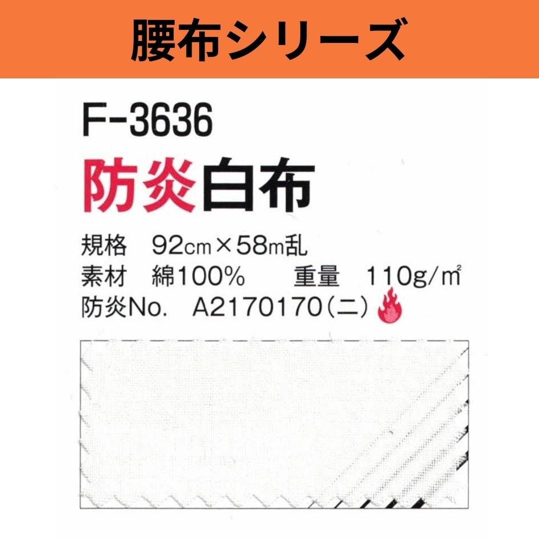 F-3636 防炎白布 92cm×58M乱 腰布シリーズ