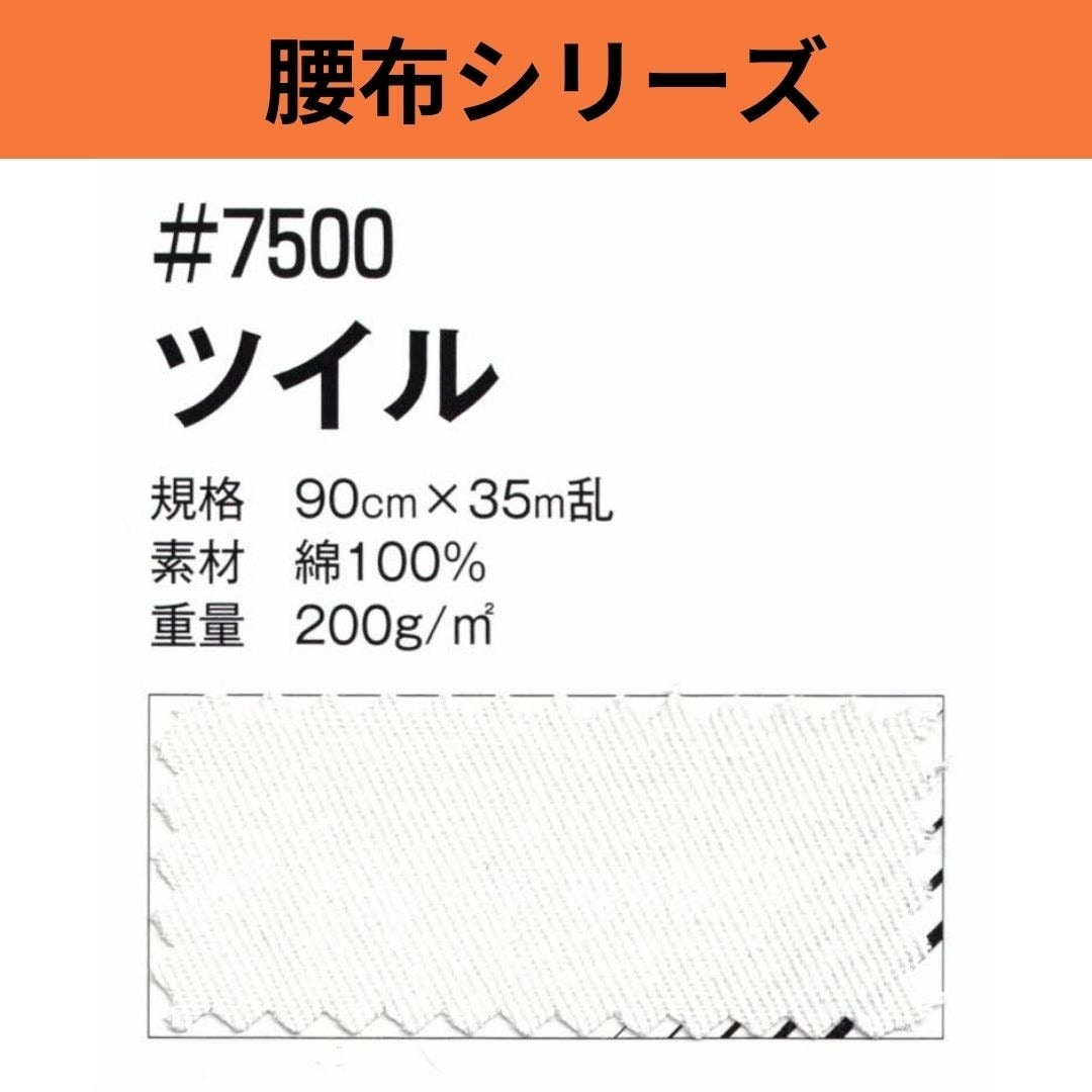 #7500 ツイル 90cm×35M乱 腰布シリーズ