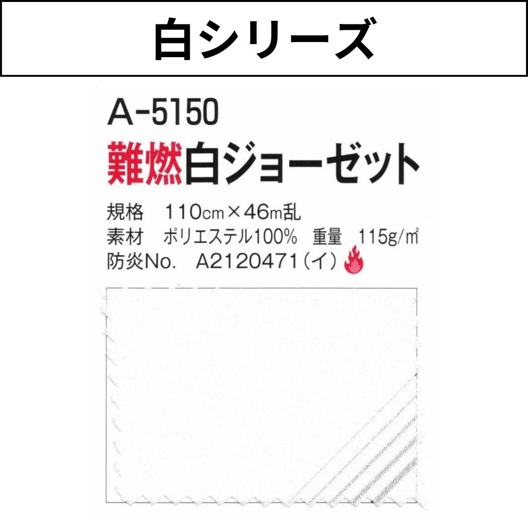 A-5150 難燃白ジョーゼット 110cm×46M乱 白シリーズ