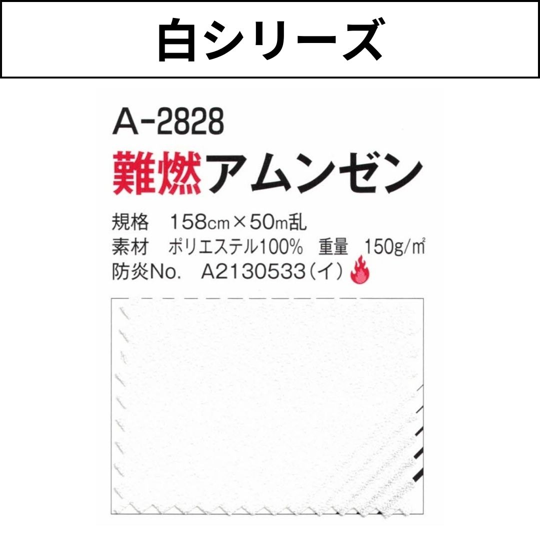 【廃番】A-2828 難燃アムンゼン 158cm×50M乱 白シリーズ