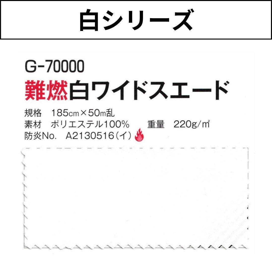 G-70000 難燃白ワイドスエード 185cm×50M乱 白シリーズ