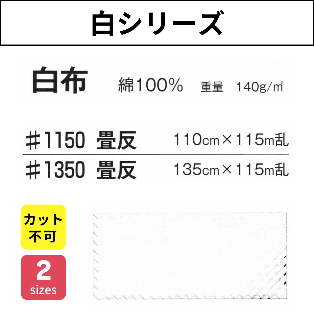 #1150 / #1350 白布 畳反 110cm・135cm×115M乱 白シリーズ