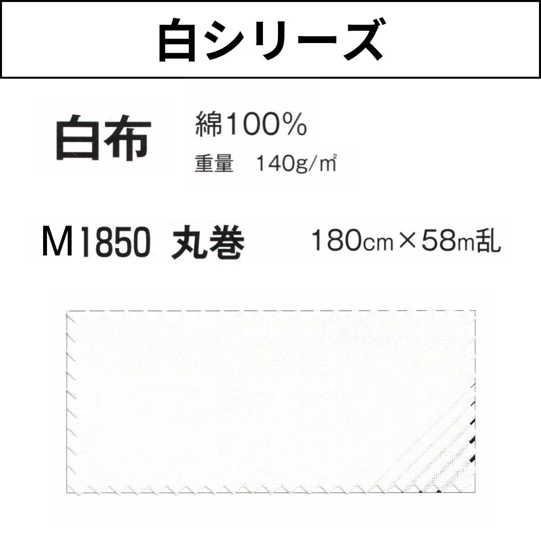 M1850 白布 丸巻 180cm 白シリーズ