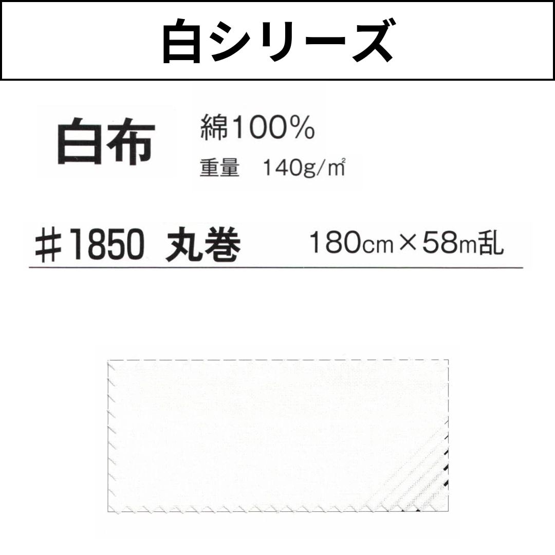 #1850 白布 丸巻 180cm×58M乱 白シリーズ