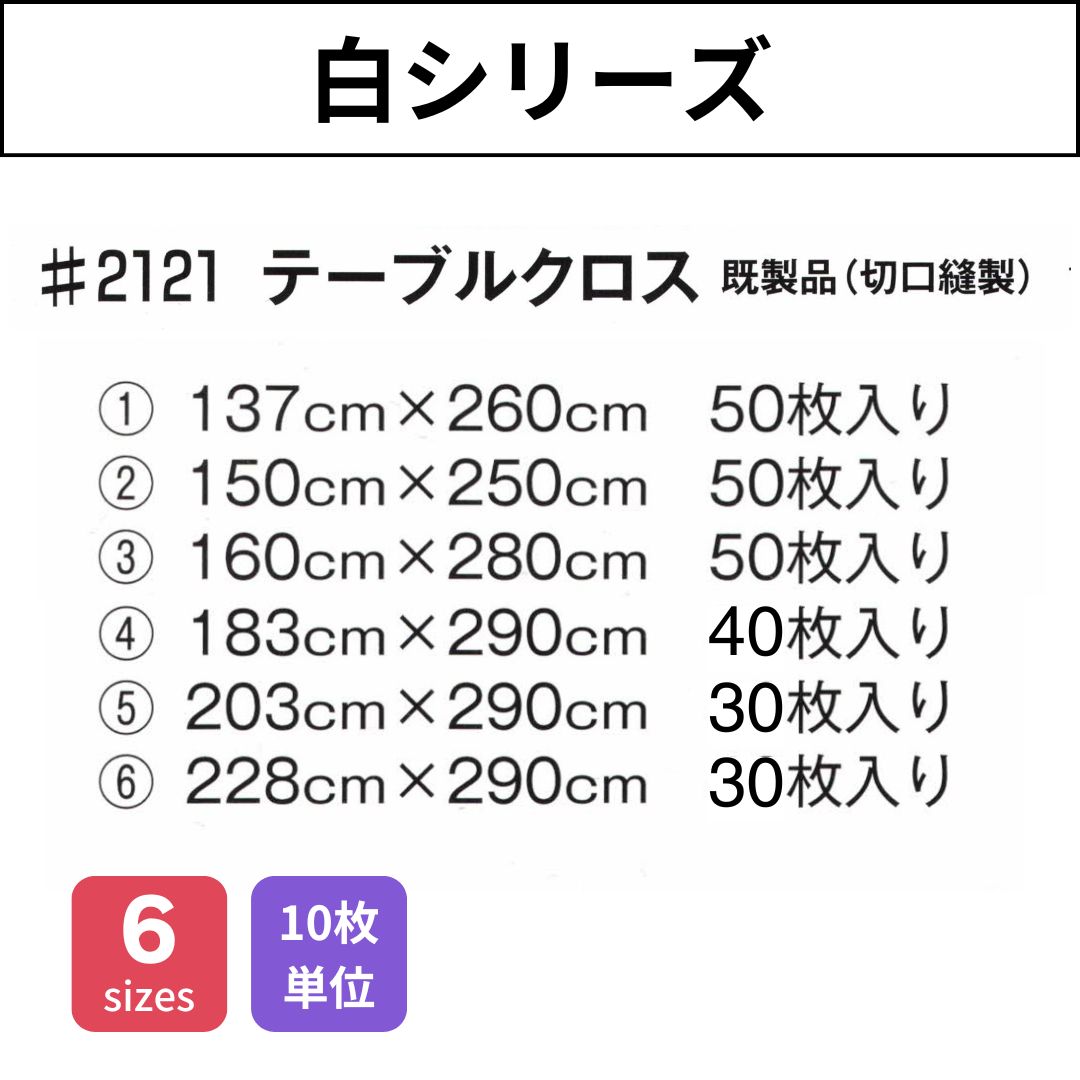 #2121 テーブルクロス 既製品(切口縫製) 10枚単位