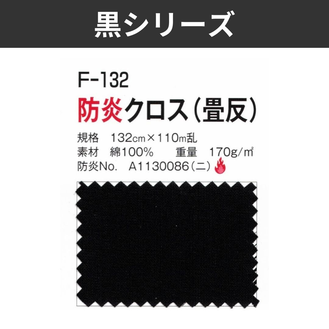 F-132 防炎クロス(畳反) 132cm×110M乱 黒シリーズ