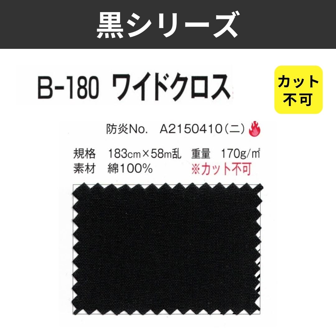 B-180 ワイドクロス カット不可 183cm×58M乱 黒シリーズ
