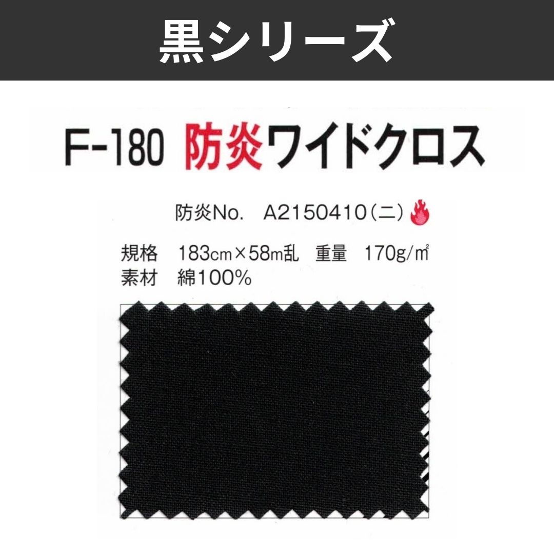 F-180 防炎ワイドクロス 183cm×58M乱 黒シリーズ