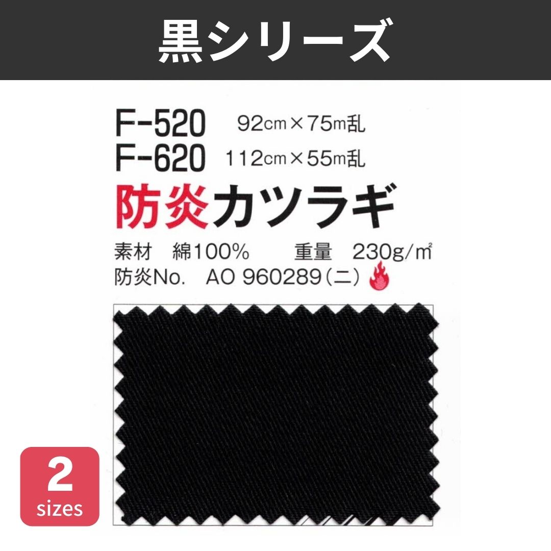 F-520 防炎カツラギ 92cm×75M乱 / F-620 防炎カツラギ 112cm×55M乱 黒シリーズ