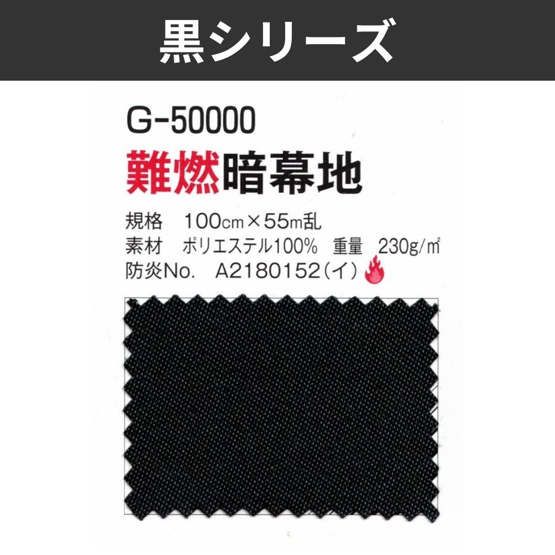 G-50000 難燃暗幕地 100cm×55M乱 黒シリーズ