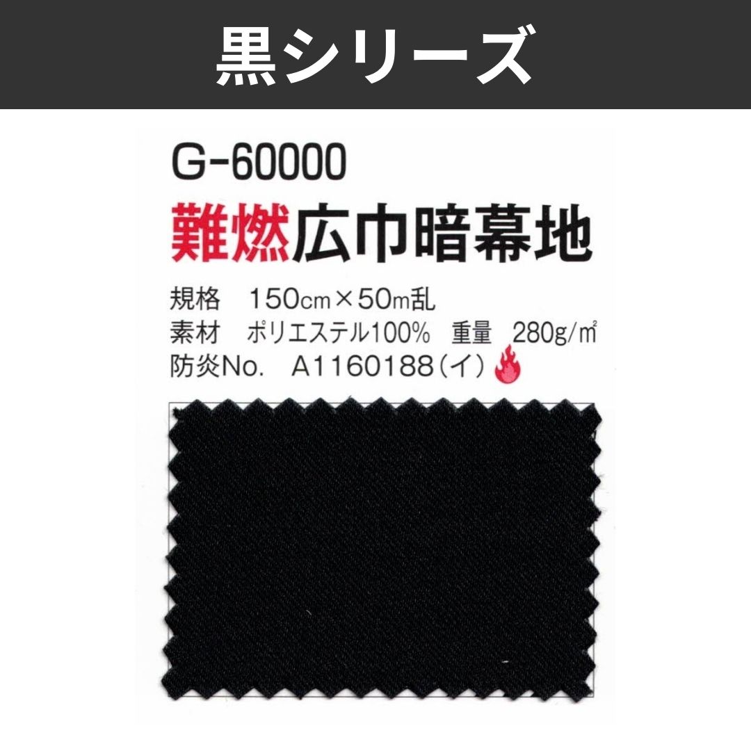 G-60000 難燃広巾暗幕地 150cm×50M乱 黒シリーズ