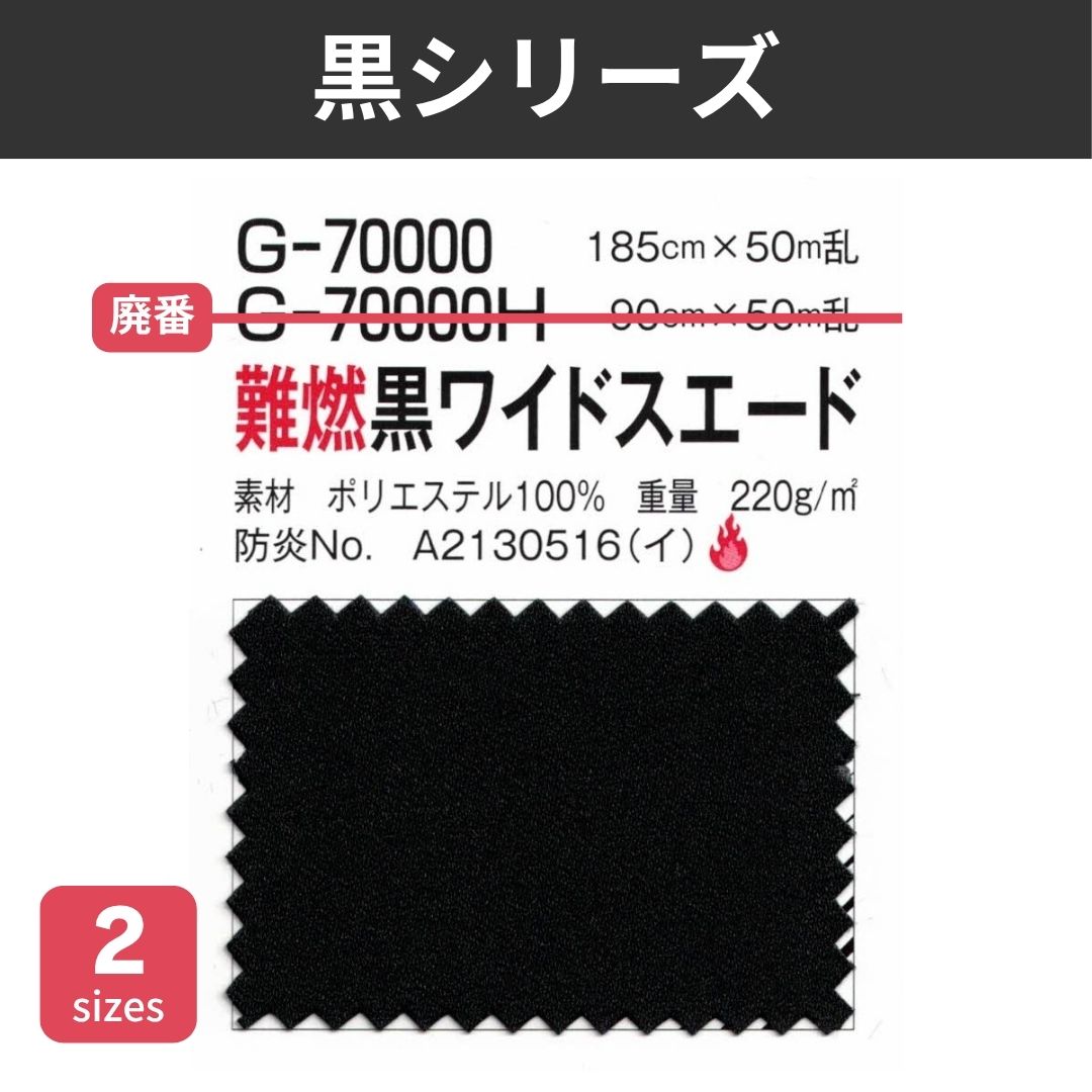 G-70000 難燃黒ワイドスエード 185cm×50M乱 黒シリーズ