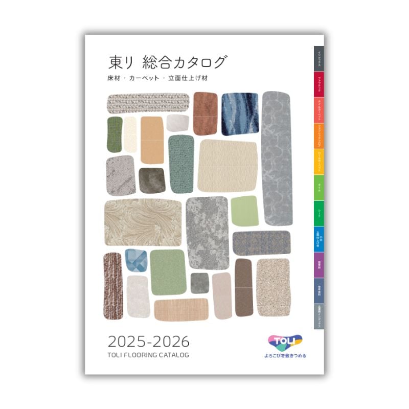 【カタログ】『東リ 総合カタログ 2025-2026』床材・カーペット・立面仕上げ材