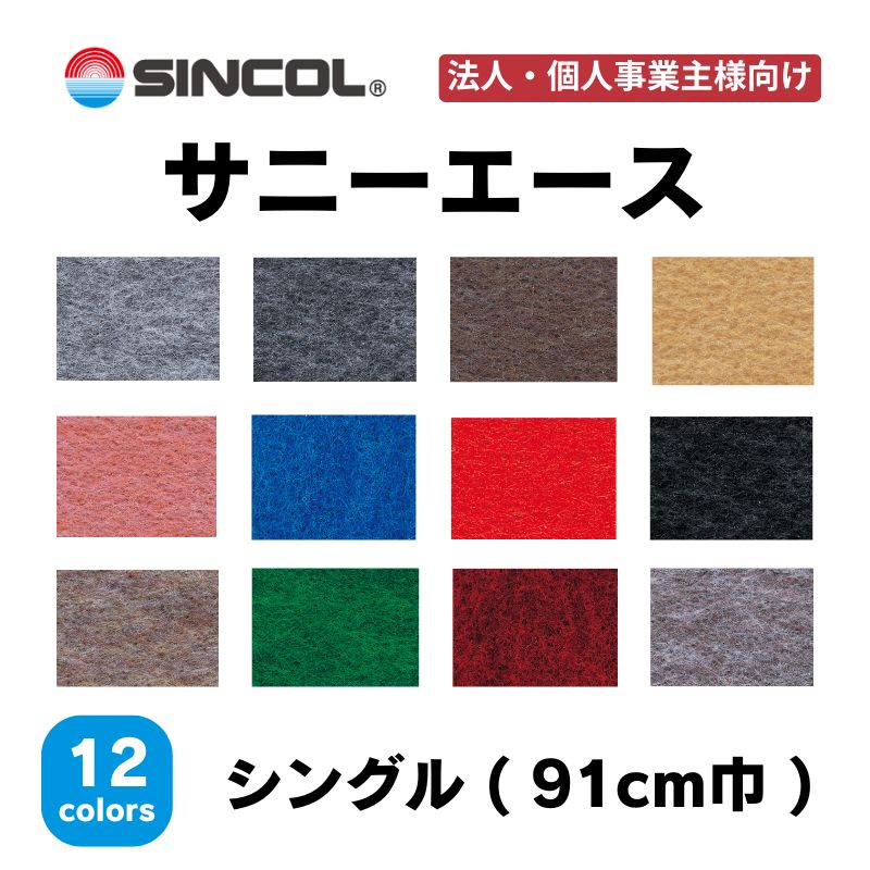 シンコール パンチカーペット サニーエース  91cm幅