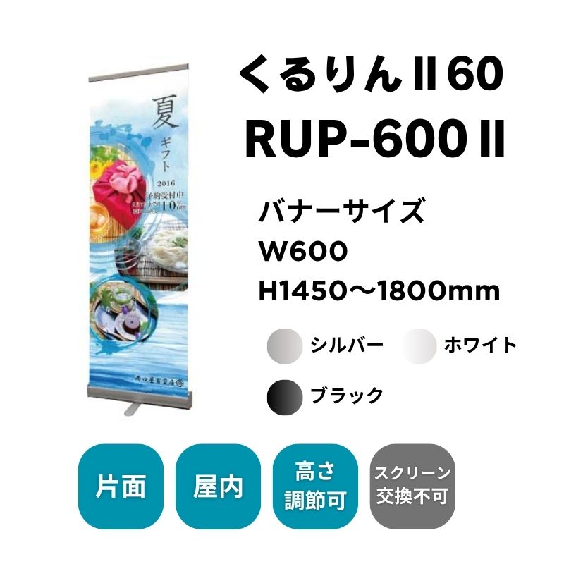 ロールアップバナー くるりんⅡ60（W600）