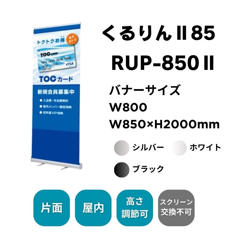 ロールアップバナー くるりんⅡ85（W850）