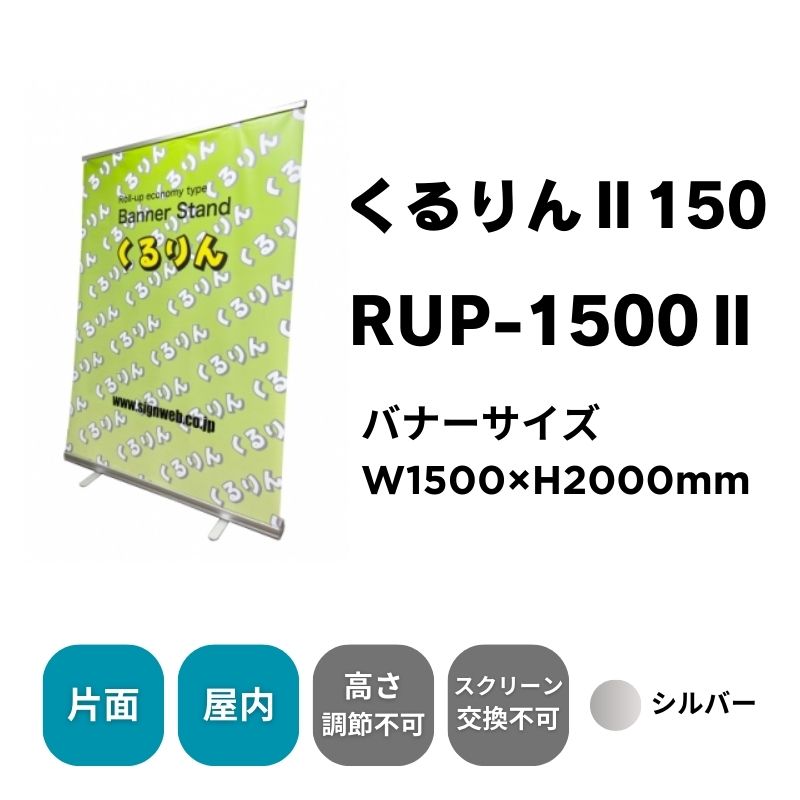 ロールアップバナー くるりんⅡ60（W600）｜看板資材・ディスプレイ