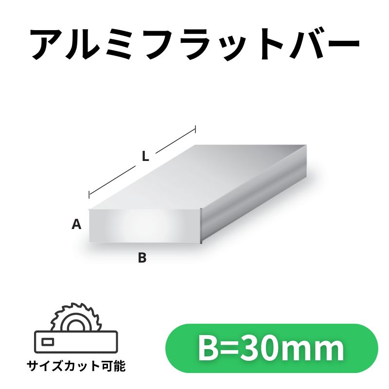 アルミフラットバー アルマイト付 30mm×4M