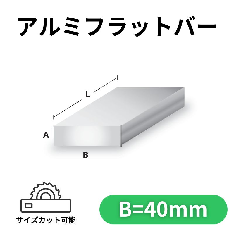 アルミフラットバー アルマイト付 40mm×4M