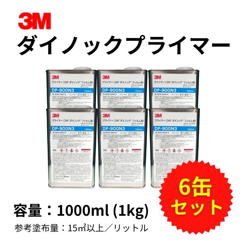 DP-900N3 ダイノックプライマー 溶剤系【1L×6本セット】 3M(スリーエム)