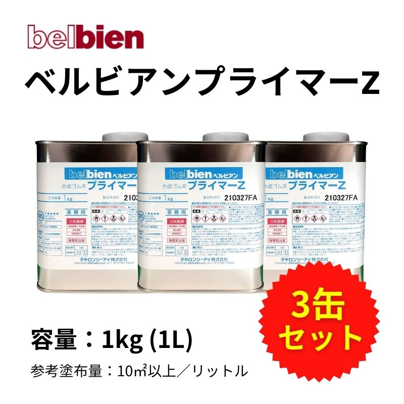 ベルビアンプライマーZ 【1kg×3本セット】 タキロンシーアイ