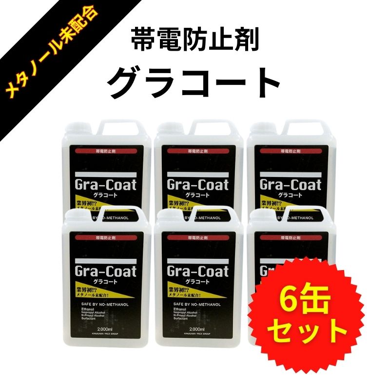 グラコート　帯電防止剤　2000ml　6本セット