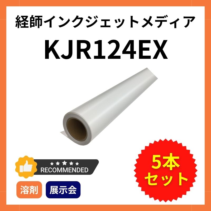 経師紙インクジェットメディア　展示会　KJR124EX 1040/1070/1370mm　5本セット