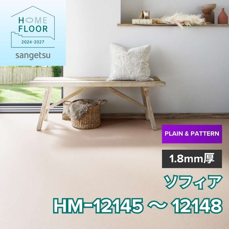 サンゲツ　クッションフロア　HM-12145～HM-12148（旧：HM-11152～11155）　プレーン＆パターン　ソフィア