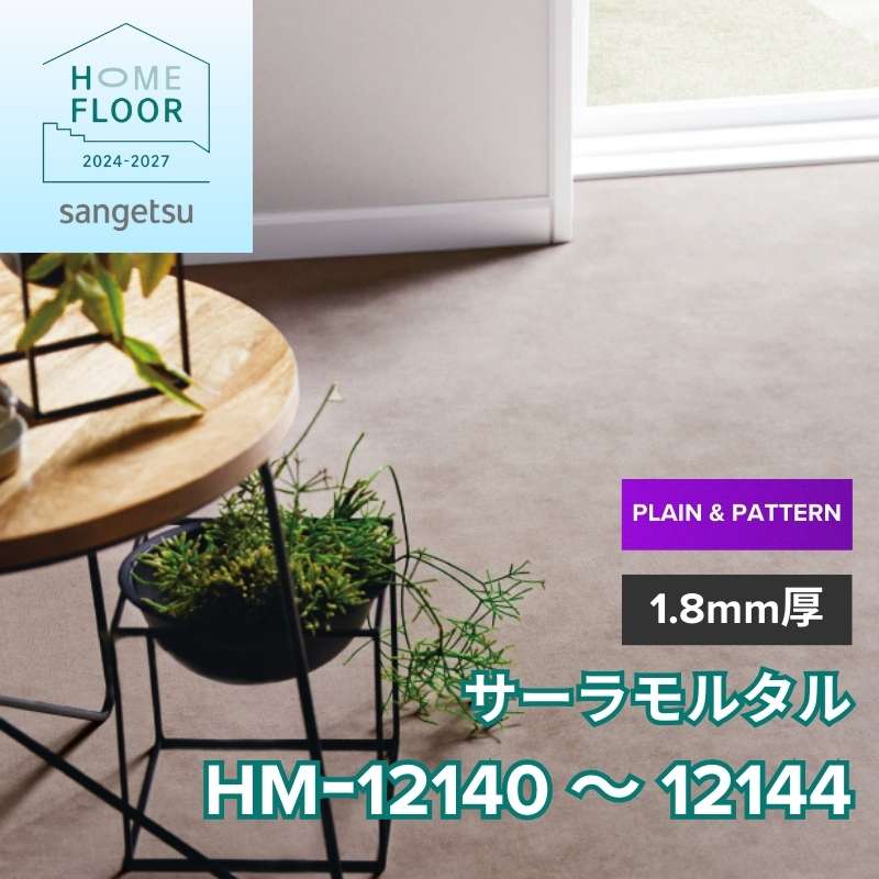 サンゲツ　クッションフロア　HM-12140～HM-12144（旧：HM-11162～11166）　プレーン＆パターン　サーラモルタル