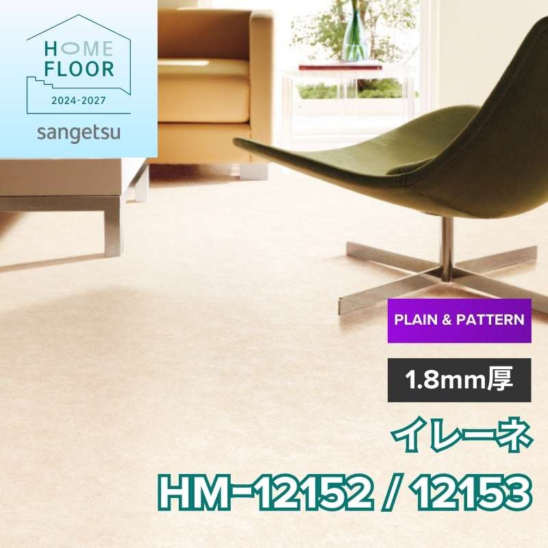 サンゲツ　クッションフロア　HM-12152 / HM-12153（旧：HM-11176/11177）　プレーン＆パターン　イレーネ