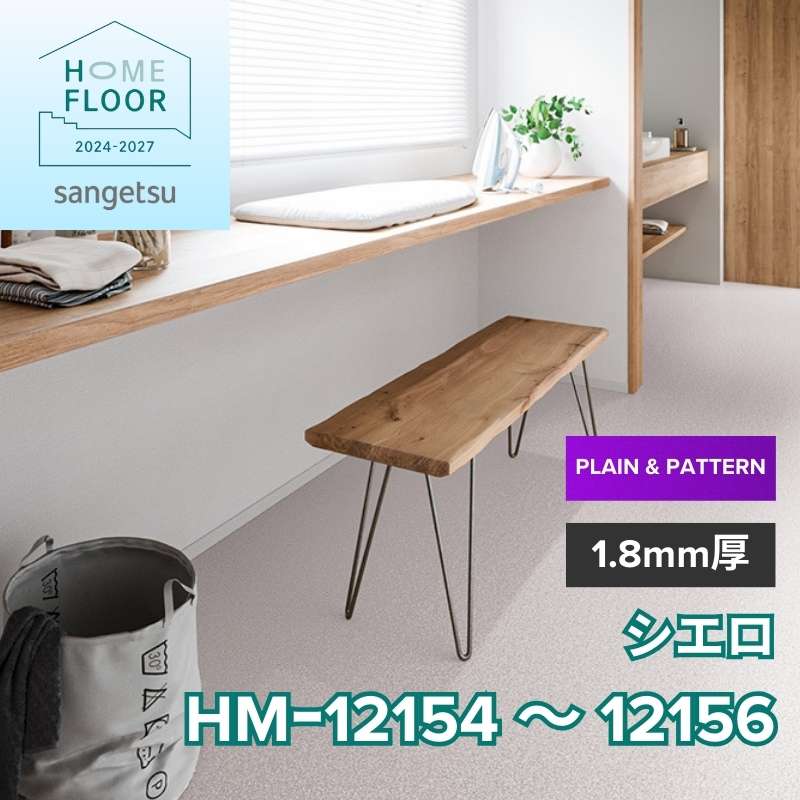 サンゲツ　クッションフロア　HM-12154～HM-12156（旧：HM-11180～11182）　プレーン＆パターン　シエロ